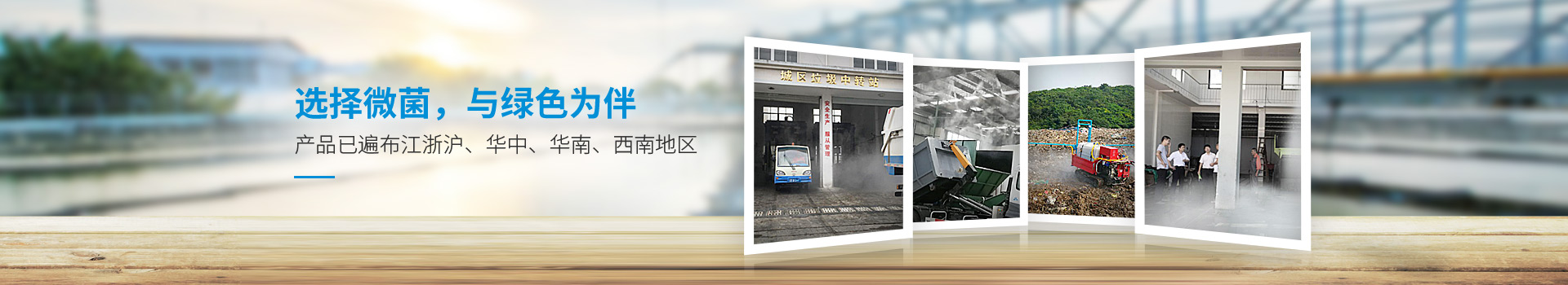 選擇微菌，與綠色為伴