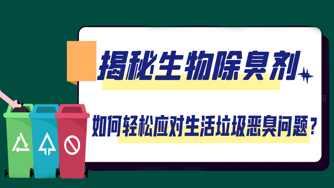 揭秘生物除臭劑：如何輕松應(yīng)對生活垃圾惡臭問題？