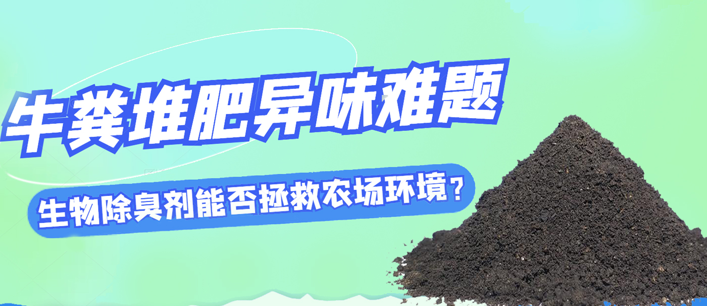 牛糞堆肥異味難題，生物除臭劑能否拯救農(nóng)場環(huán)境？